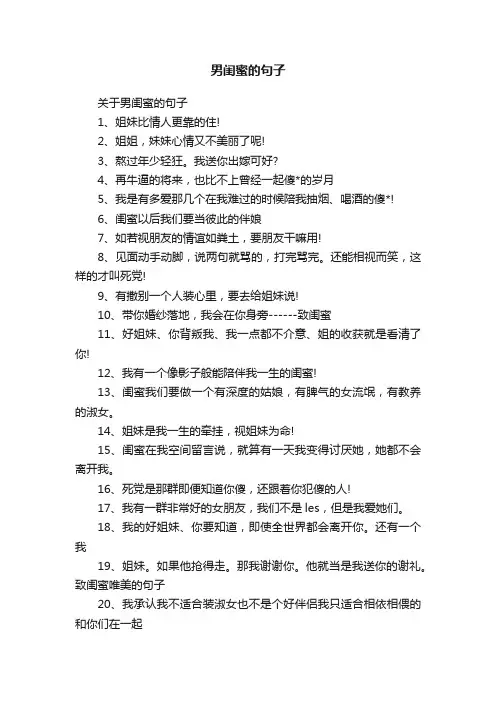 关于男闺蜜的句子