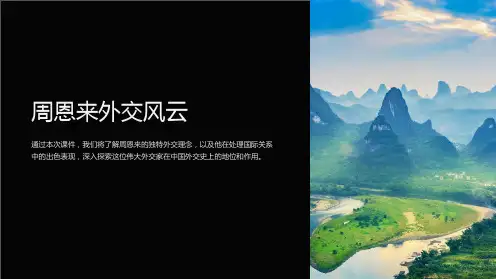 《周恩来外交风云》课件