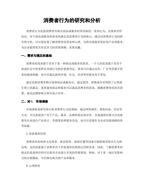消费者行为的研究和分析