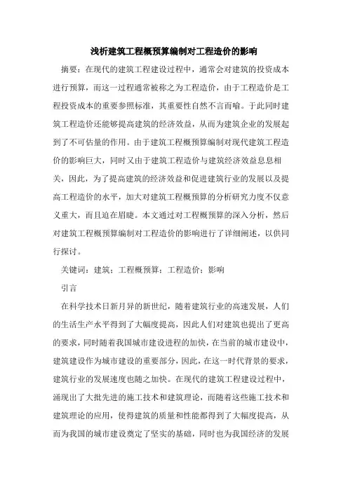 建筑工程概预算编制对工程造价的影响