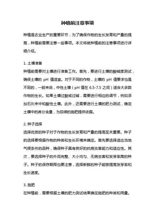 种植前注意事项