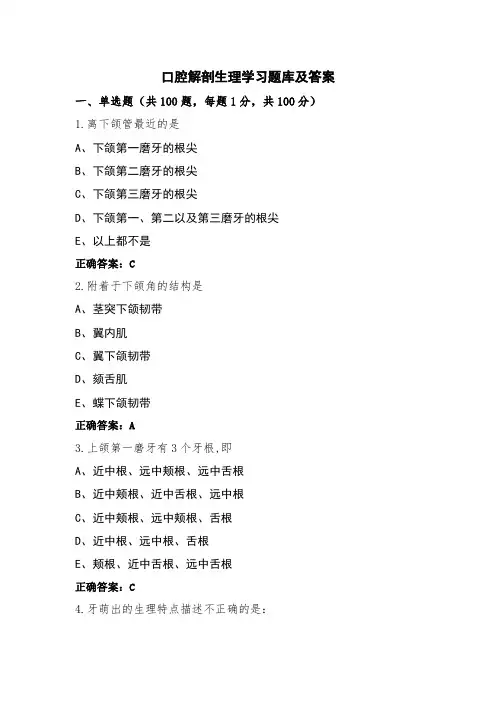 口腔解剖生理学习题库及答案