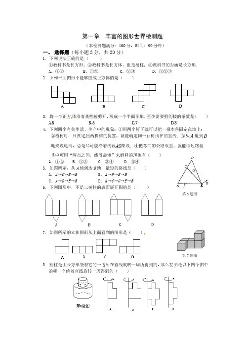 鲁教版(五四学制)六年级上册数学第一章丰富的图形世界检测题含详解