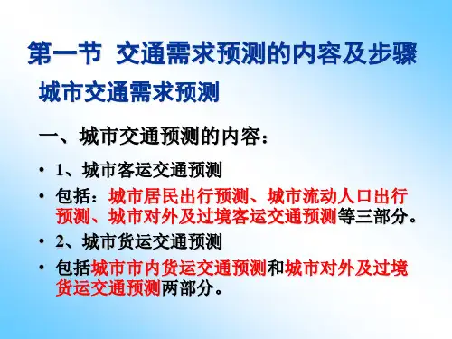 交通需求预测