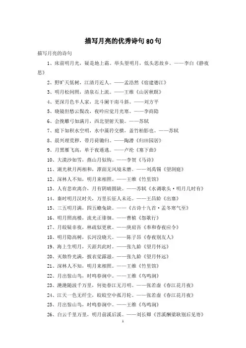 描写月亮的优秀诗句80句