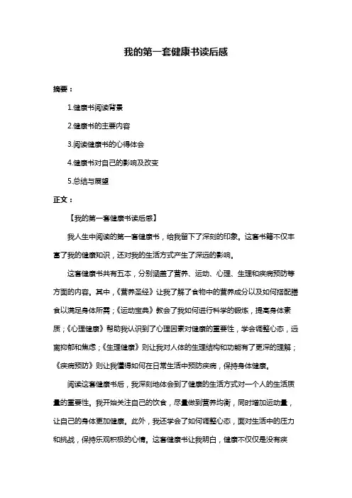 我的第一套健康书读后感