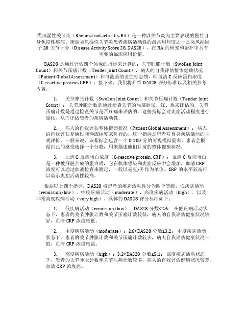 类风湿das28评分标准
