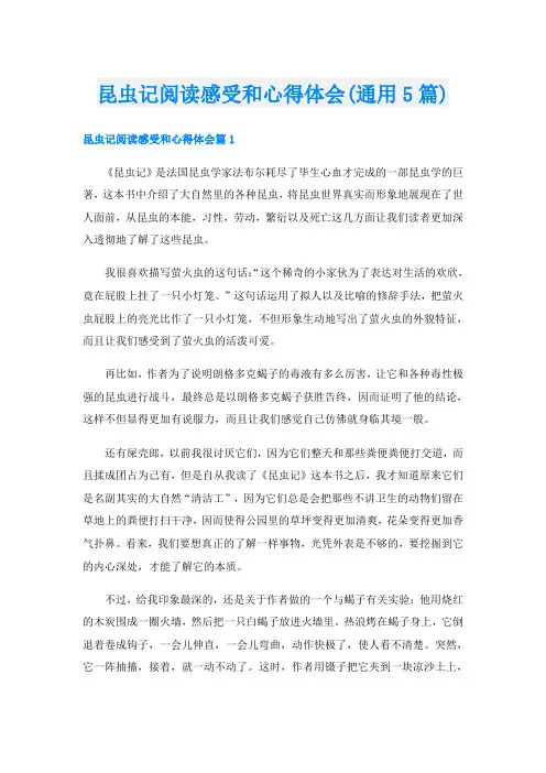 昆虫记阅读感受和心得体会(通用5篇)