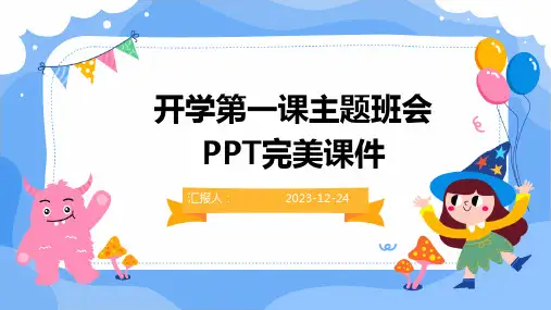开学第一课主题班会完美课件