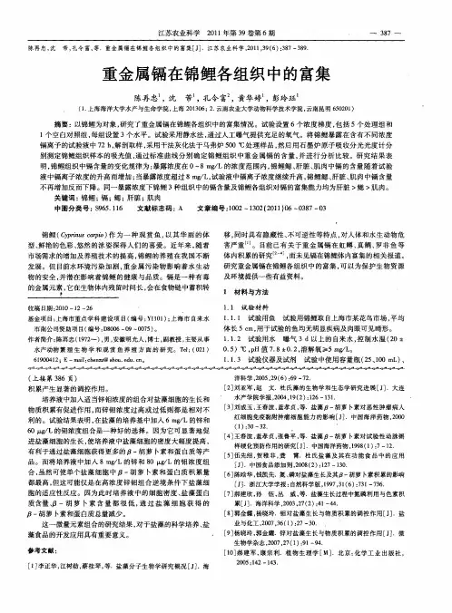 重金属镉在锦鲤各组织中的富集