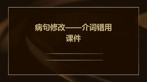 病句修改——介词错用课件