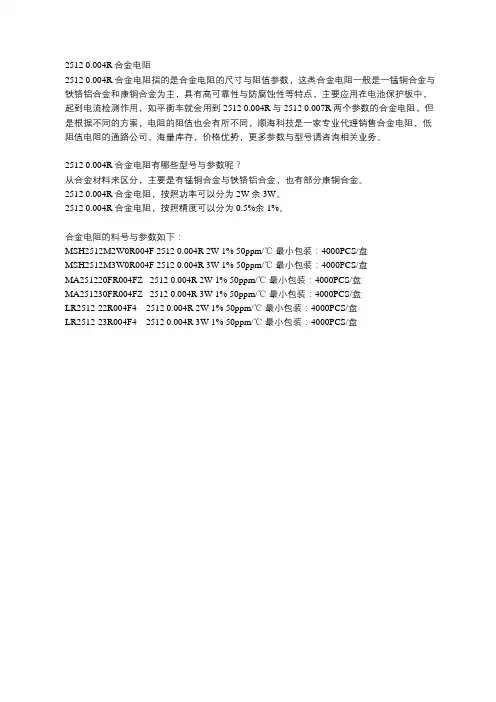 2512 0.004R 合金电阻_顺海科技
