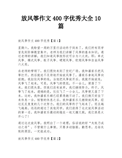 放风筝作文400字优秀大全10篇
