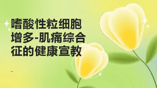 嗜酸性粒细胞增多