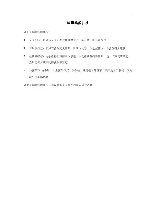 胡蝶结的扎法