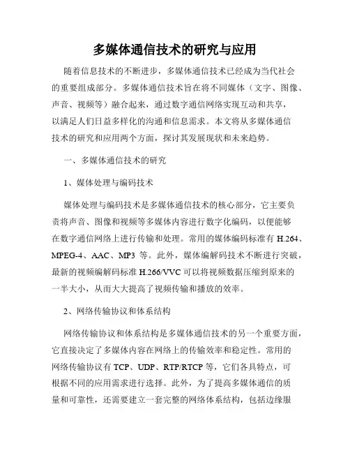 多媒体通信技术的研究与应用