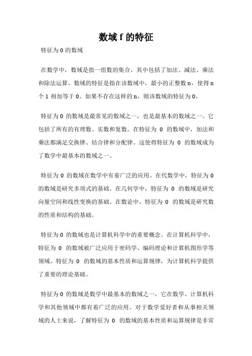 数域f的特征