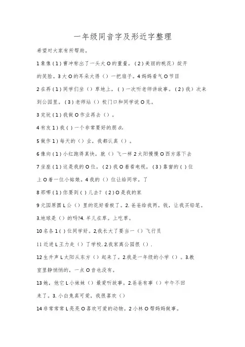 一年级同音字及形近字整理