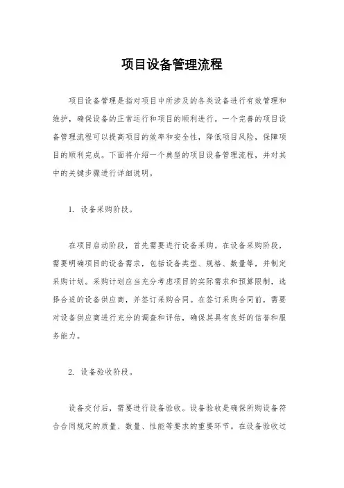 项目设备管理流程