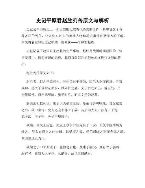 史记平原君赵胜列传原文与解析