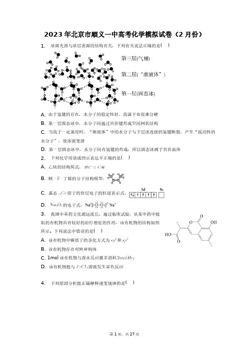 2023年北京市顺义一中高考化学模拟试卷(2月份)+答案解析(附后)