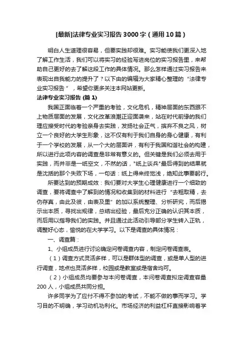 [最新]法律专业实习报告3000字（通用10篇）