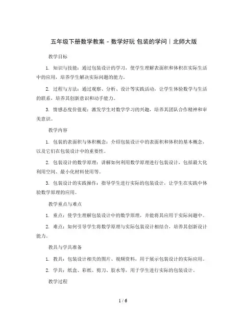 五年级下册数学教案 - 数学好玩 包装的学问｜北师大版