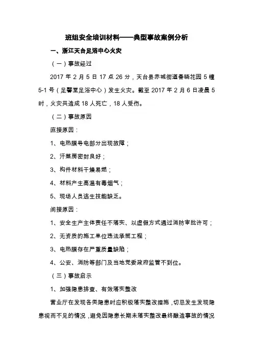 典型事故案例分析安全培训材料