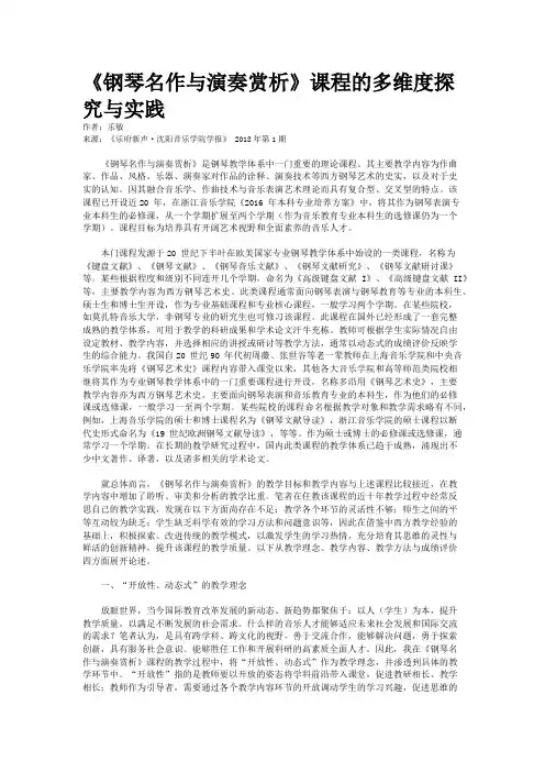 《钢琴名作与演奏赏析》课程的多维度探究与实践