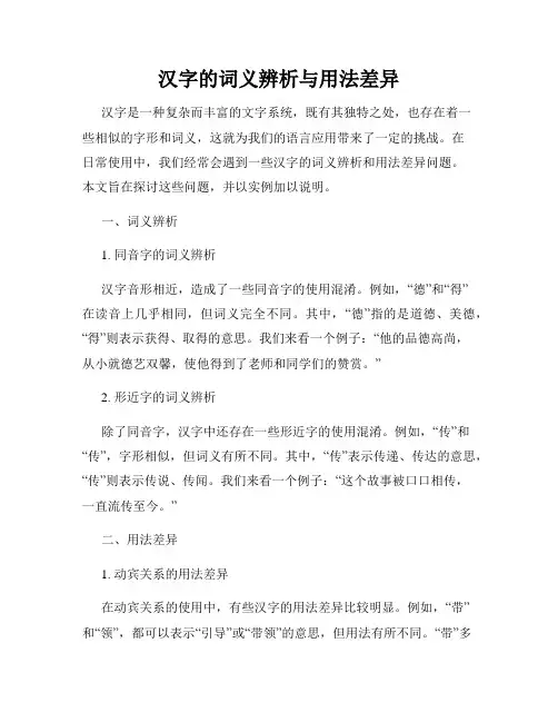 汉字的词义辨析与用法差异