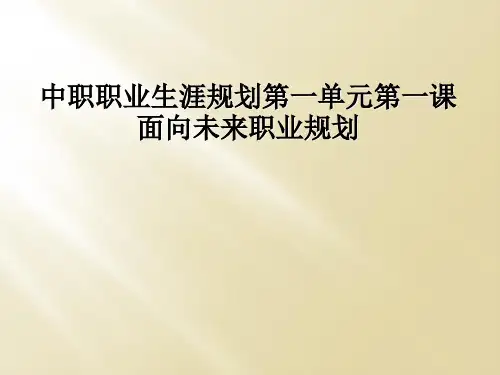 中职职业生涯规划第一单元第一课面向未来职业规划