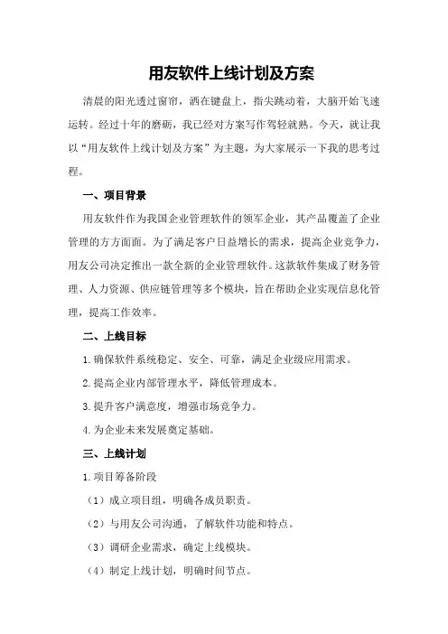 用友软件上线计划及方案