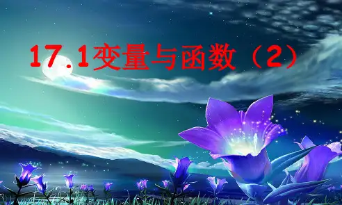 华东师大版八年级下册17.1变量与函数(2)课件(34张PPT)