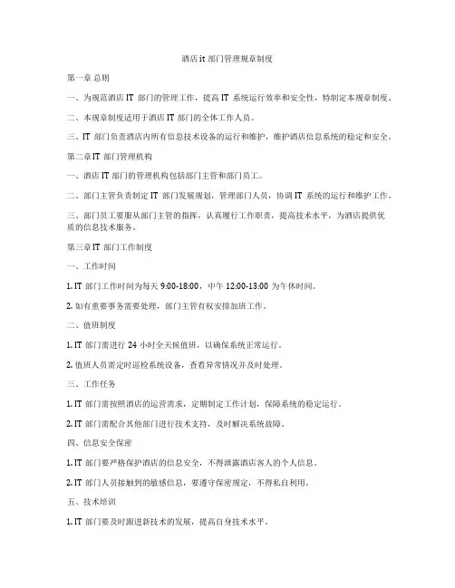 酒店it部门管理规章制度