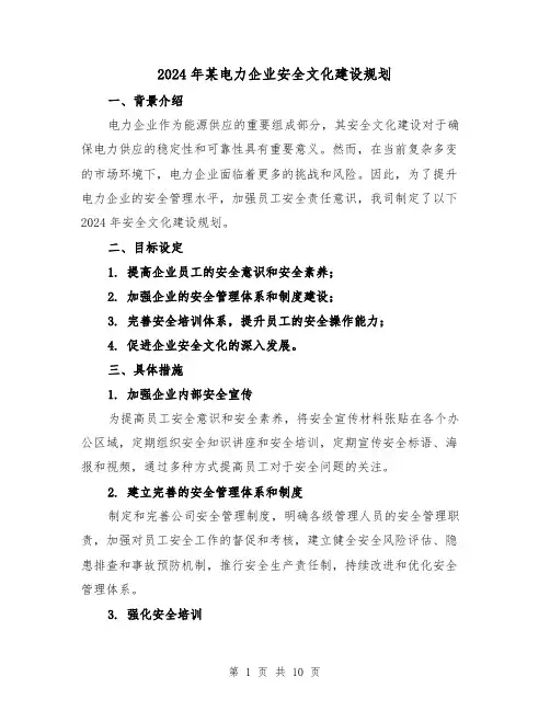2024年某电力企业安全文化建设规划(3篇)