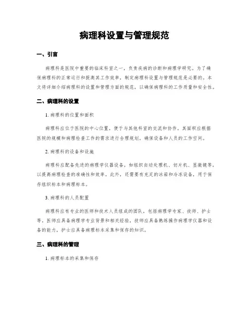 病理科设置与管理规范