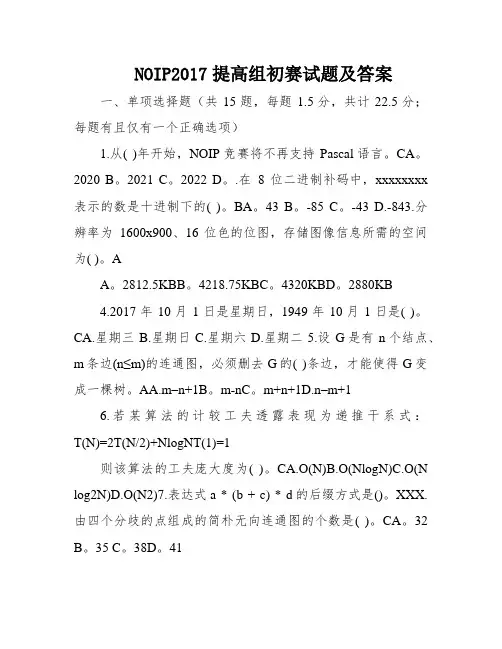 NOIP2017提高组初赛试题及答案