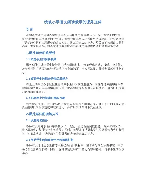 浅谈小学语文阅读教学的课外延伸