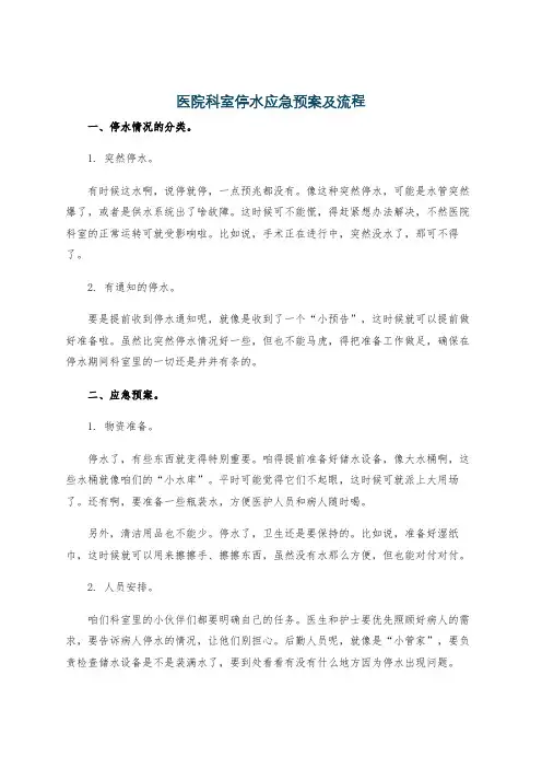 医院科室停水应急预案及流程