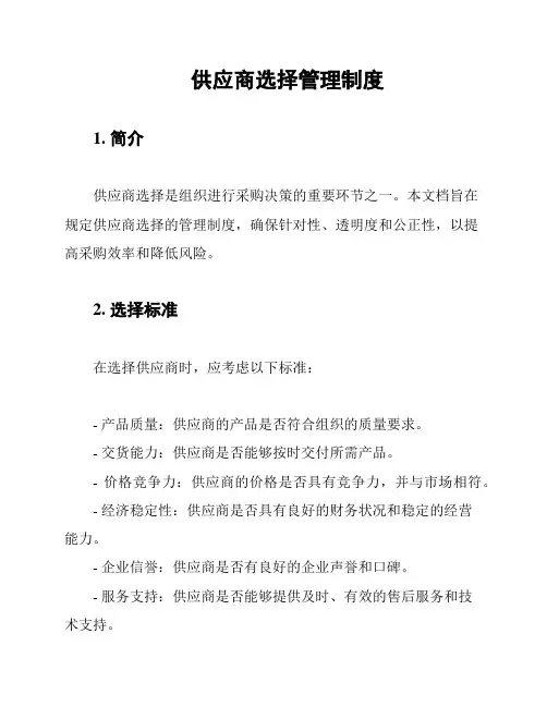 供应商选择管理制度