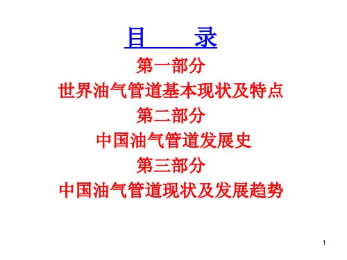 国内外油气管道防腐蚀现状PPT课件