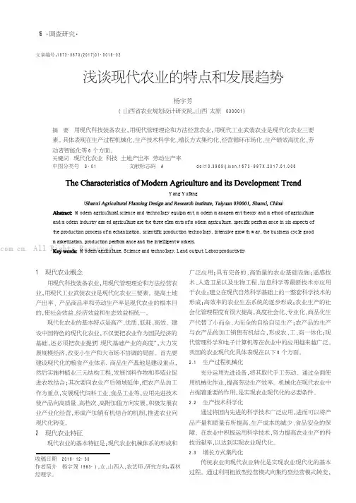 浅谈现代农业的特点和发展趋势