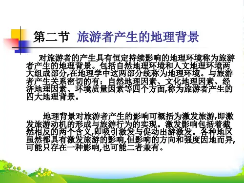 旅游地理学-课件