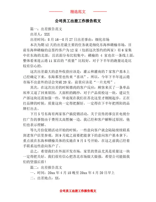 公司员工出差工作报告范文