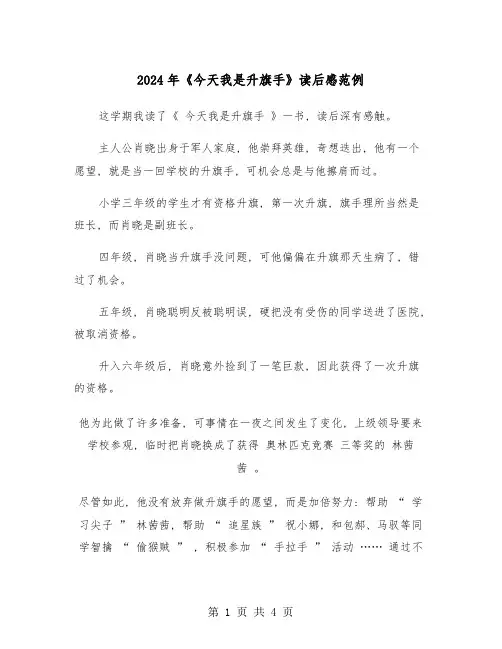 2024年《今天我是升旗手》读后感范例(三篇)