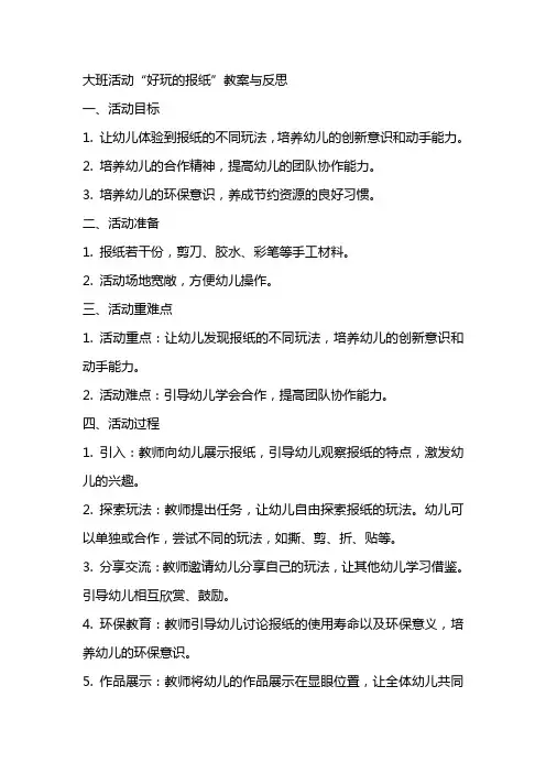 大班活动“好玩的报纸”教案与反思
