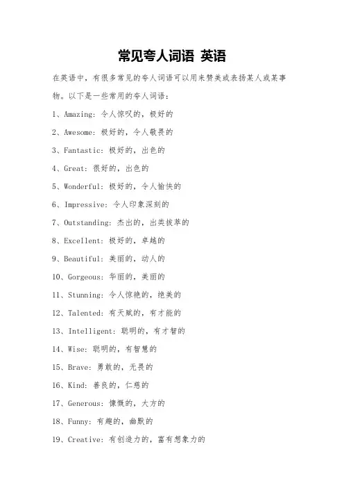 常见夸人词语 英语
