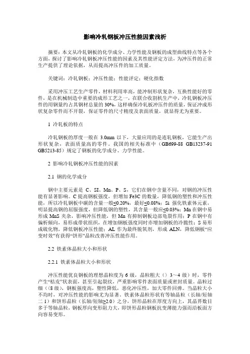 影响冷轧钢板冲压性能因素浅析
