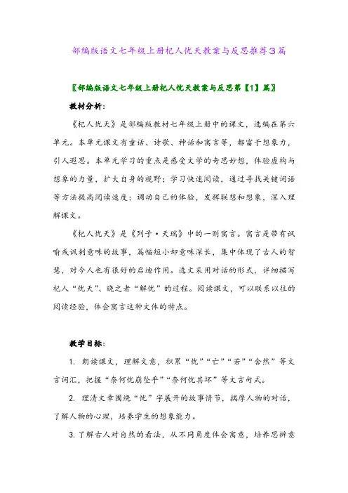 部编版语文七年级上册杞人忧天教案与反思推荐3篇2024年