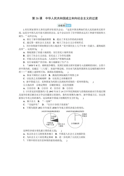 部编版必修中外历史纲要(上) 第26课 中华人民共和国成立和向社会主义的过渡 作业 